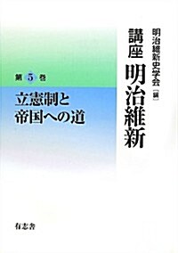 講座 明治維新5 立憲制と帝國への道 (單行本)