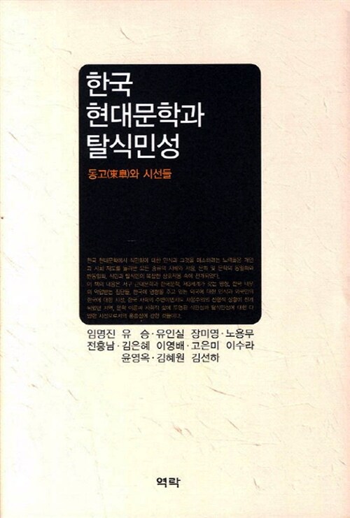 한국 현대문학과 탈식민성