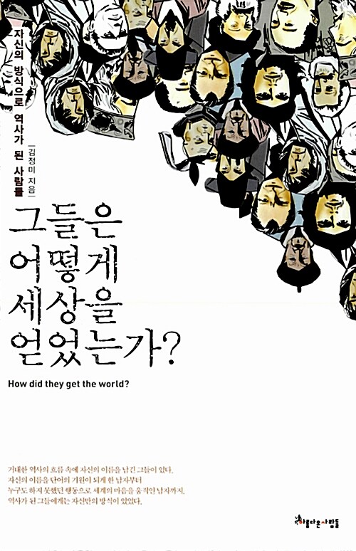 [중고] 그들은 어떻게 세상을 얻었는가?