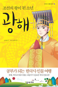 광해 :조선의 왕이 된 소년 