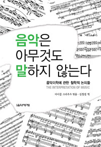 음악은 아무것도 말하지 않는다