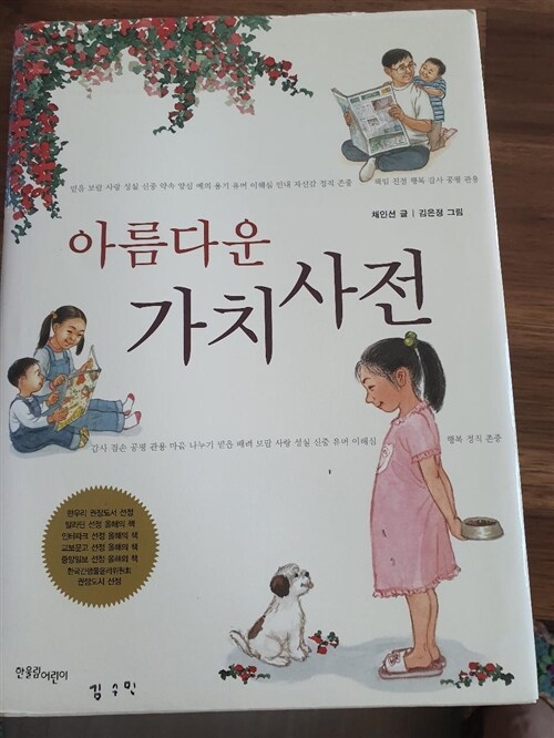 [중고] 아름다운 가치 사전