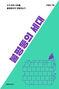 불평등의 세대 : 누가 한국 사회를 불평등하게 만들었는가 표지이미지