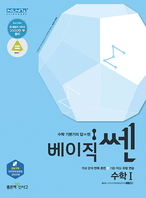 베이직쎈 고등 수학 1 (2021년용)