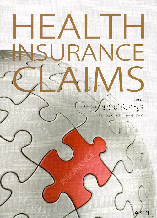 [중고] Health Insurance Claims 재미있는 건강보험청구실무