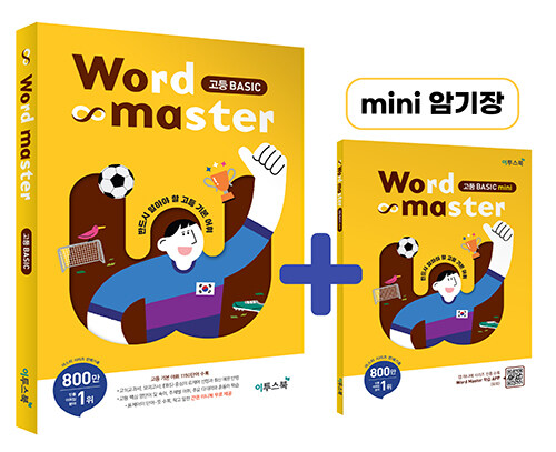 [중고] 워드 마스터 Word Master 고등 Basic (2021년용)