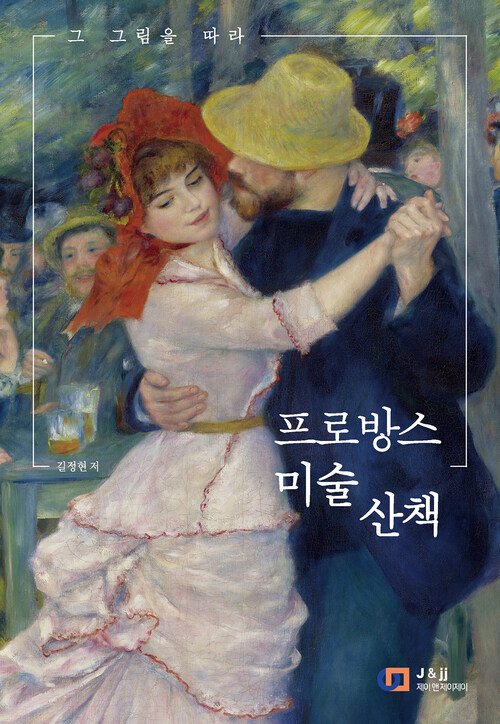 프로방스 미술 산책 : 그 그림을 따라