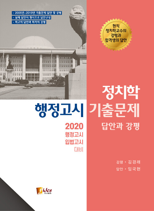 2020 정치학 행정고시 기출문제 : 답안과 강평