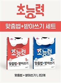 초능력 맞춤법 + 받아쓰기 세트 - 전2권 (1~2학년)