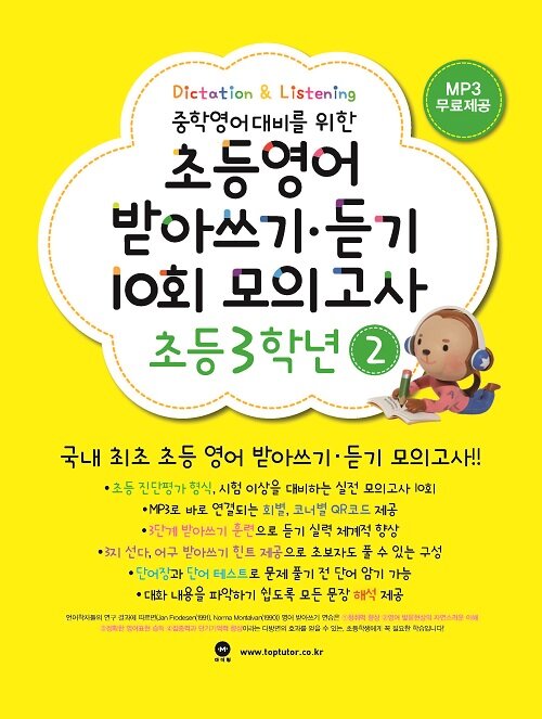 [중고] 초등영어 받아쓰기.듣기 10회 모의고사 3학년 2