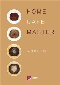 홈카페마스터 =Home cafe master 
