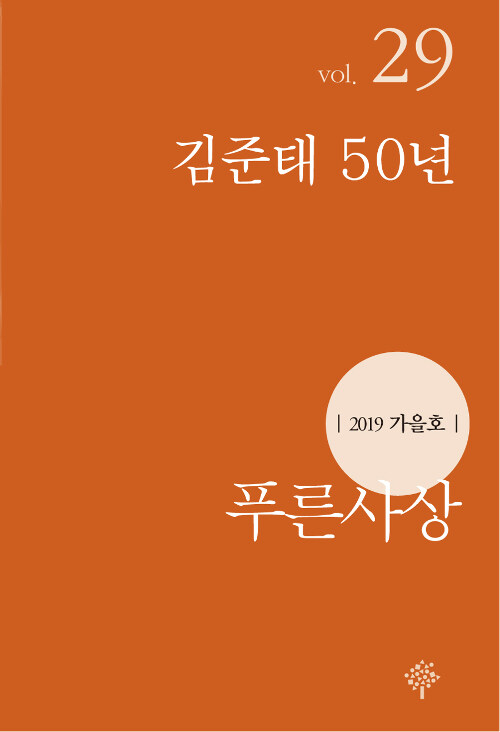 푸른사상 2019.가을