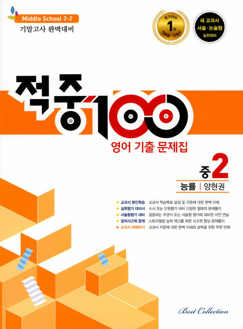 [중고] 적중 100 2학기 기말고사 영어 기출문제집 중2 (능률 양현권) (2019년)