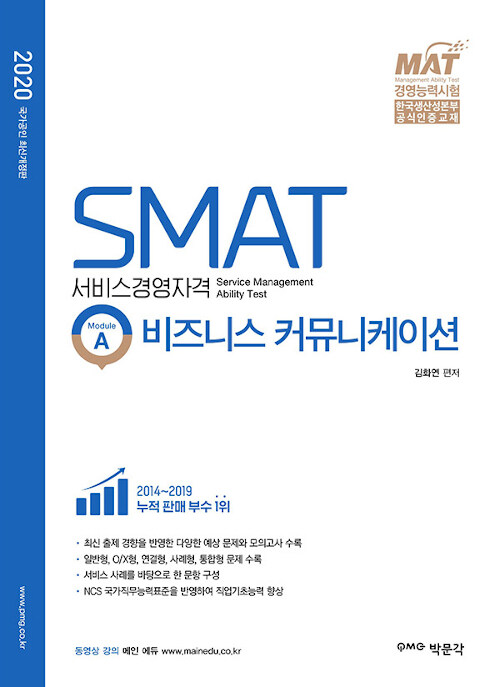 2020 SMAT Module A 비즈니스 커뮤니케이션