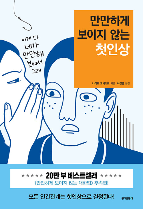 [중고] 만만하게 보이지 않는 첫인상