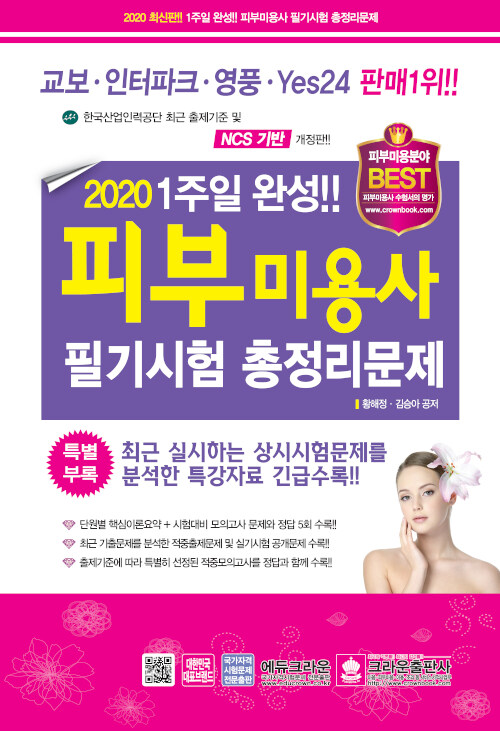 [중고] 2020 일주일 완성!! 피부미용사 필기시험 총정리문제 (8절)