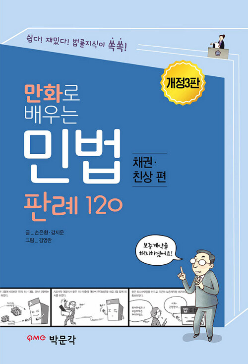 만화로 배우는 민법(채권.친상편) 판례 120
