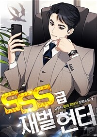SSS급 재벌 헌터 01