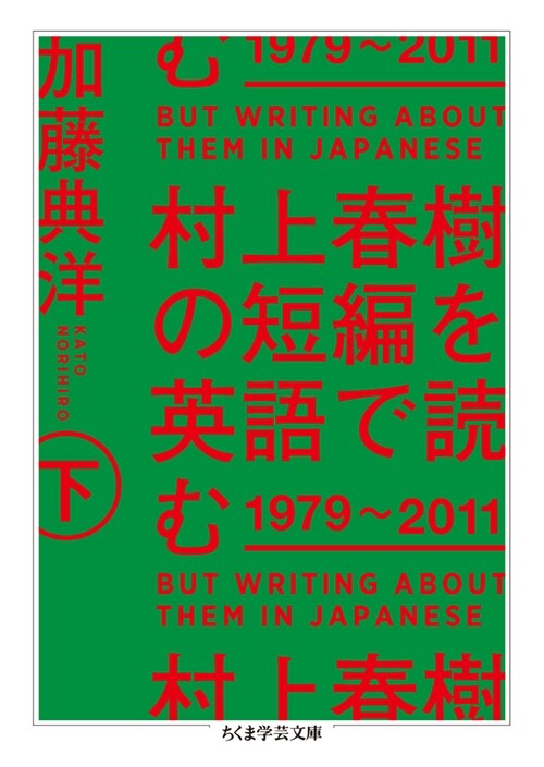 村上春樹の短編を英語で讀む1979~2011 (下)