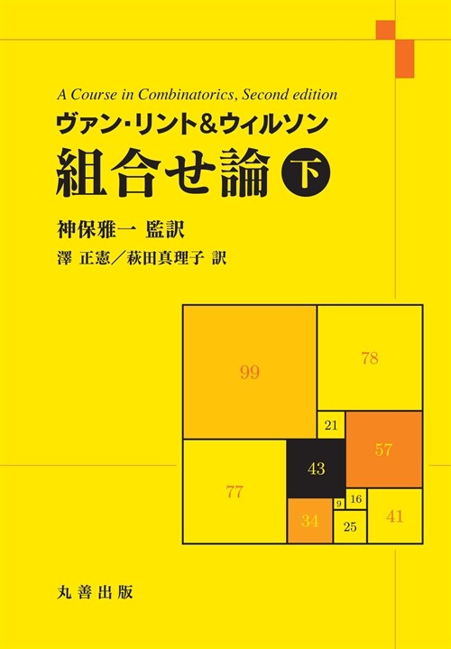 ヴァン·リント&ウィルソン組合せ論 (下)