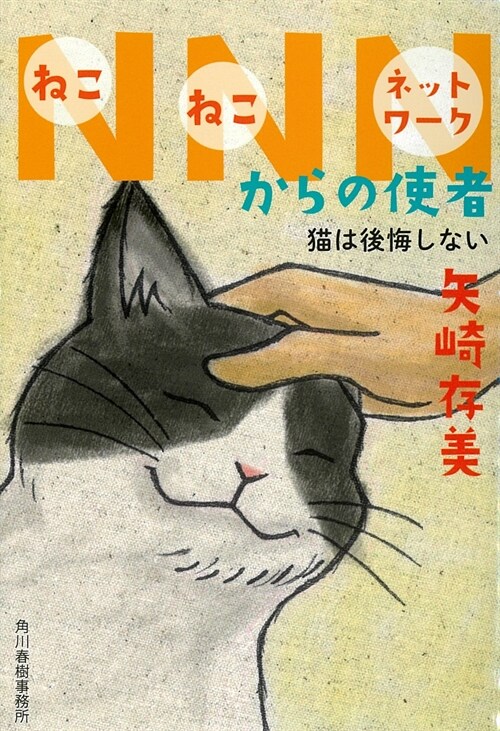 NNNからの使者