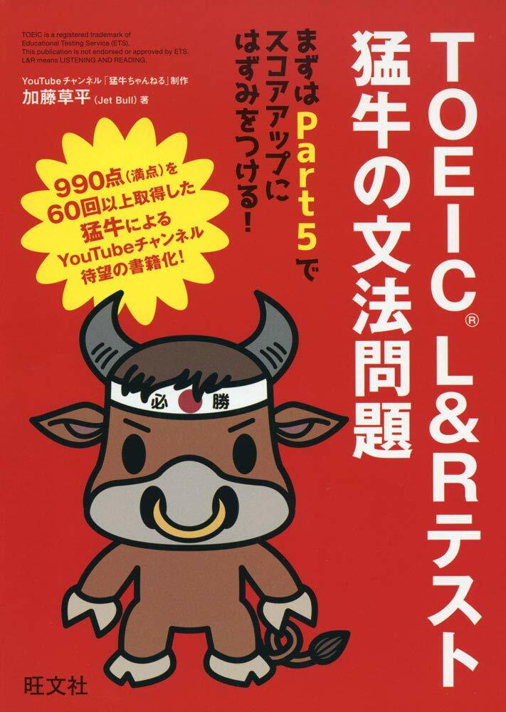 TOEIC L&Rテスト猛牛の文法問題