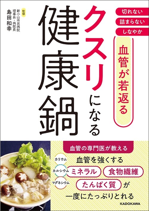 血管が若返るクスリになる健康鍋