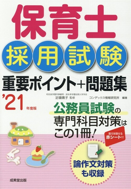 保育士採用試驗重要ポイント+問題集 (’21年)