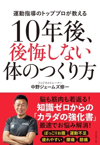 10年後、後悔しない體のつくり方