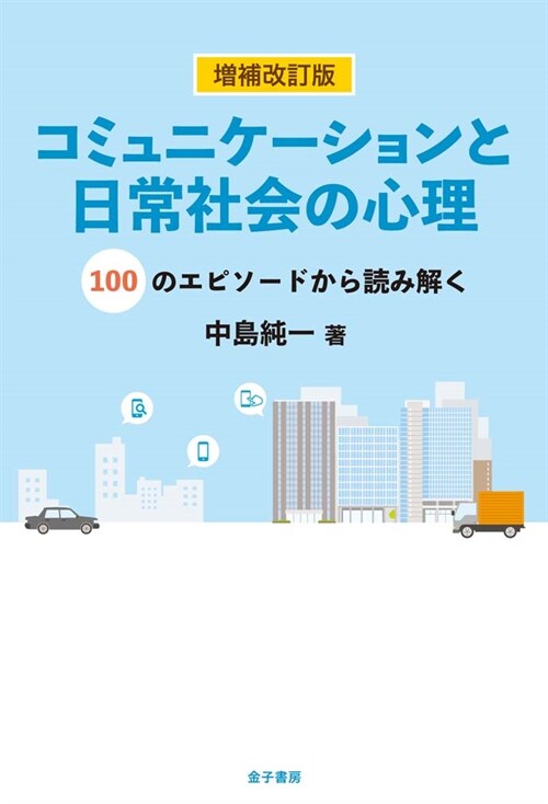 コミュニケ-ションと日常社會の心理