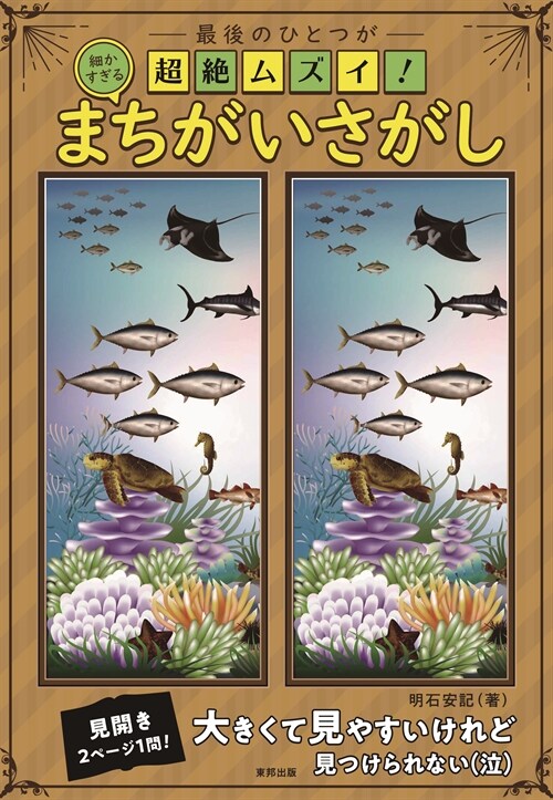 最後のひとつが超絶ムズイ!細かすぎるまちがいさがし