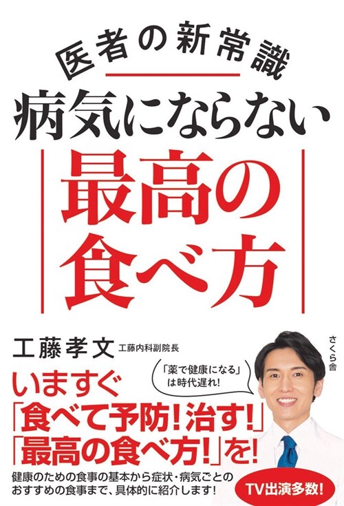 醫者の新常識 病氣にならない最高の食べ方