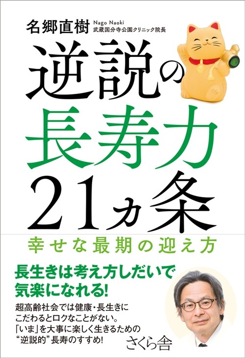 逆說の長壽力21ヵ條