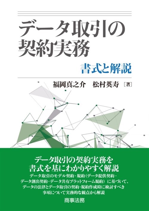 デ-タ取引の契約實務