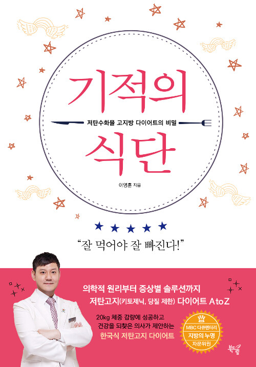 [중고] 기적의 식단