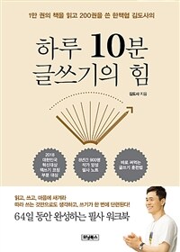 (1만 권의 책을 읽고 200권을 쓴 한책협 김도사의) 하루 10분 글쓰기의 힘 