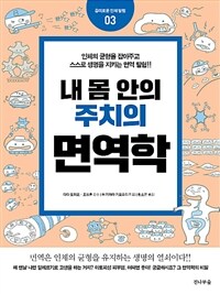 (내 몸 안의 주치의) 면역학 :인체의 균형을 잡아주고 스스로 생명을 지키는 면역 탐험!! 