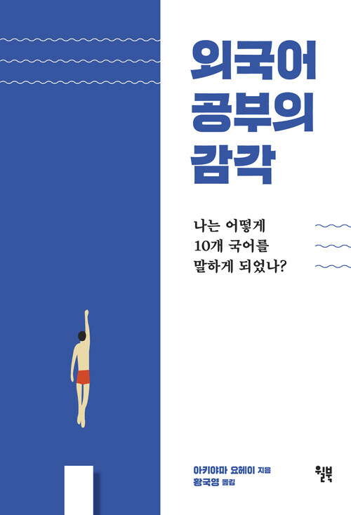 외국어 공부의 감각 : 나는 어떻게 10개 국어를 말하게 되었나?