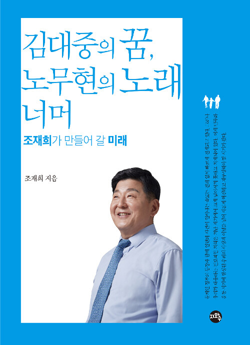 김대중의 꿈, 노무현의 노래 너머