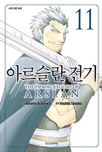 아르슬란 전기 =The heroic legend of Arslan