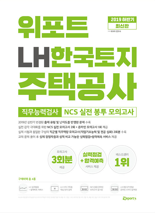 2019 하반기 최신판 위포트 LH한국토지주택공사 NCS 실전 봉투 모의고사