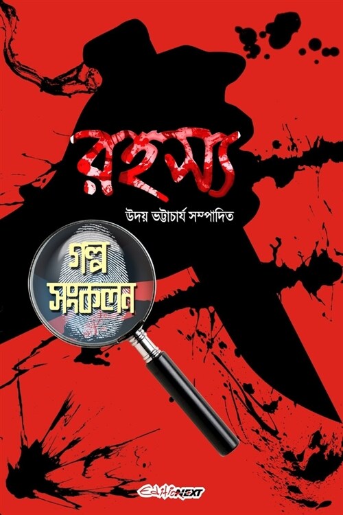 Rahasya Galpo Sankalan: A Collection of Bengali Thrillers (Paperback)