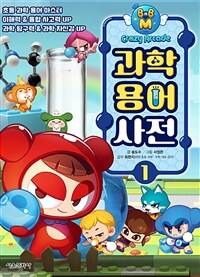 (BnB M Crazy Arcade)과학용어사전/ 1