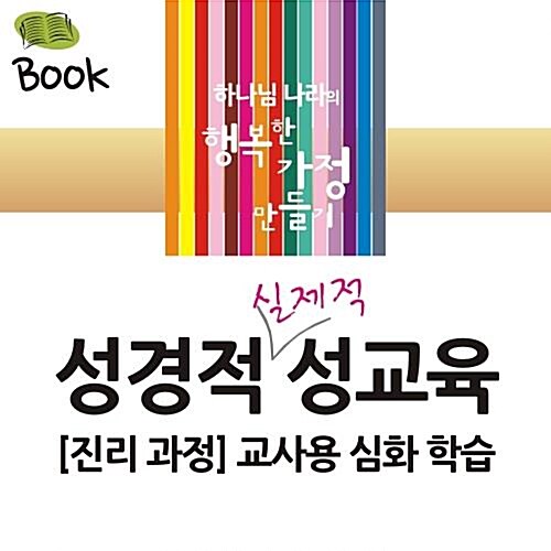 (기독교 크리스찬을 위한 교회 성교육 교재) 성경적 실제적 성교육 교재 [진리 과정] 교사용 심화 학습 가이드