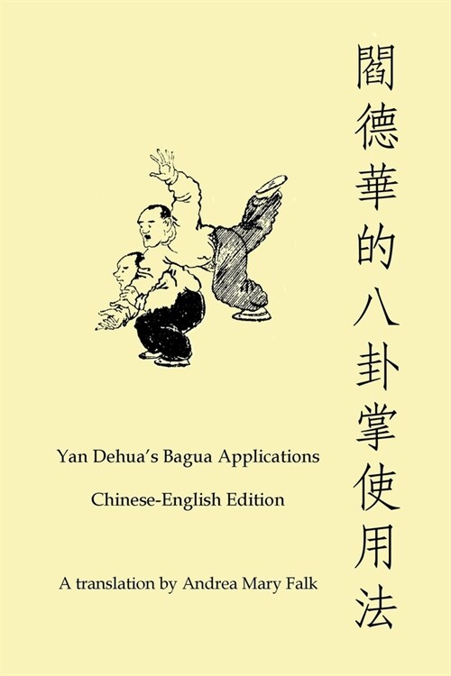 Yan Dehuas Bagua Applications Chinese-English edition Book (Paperback)