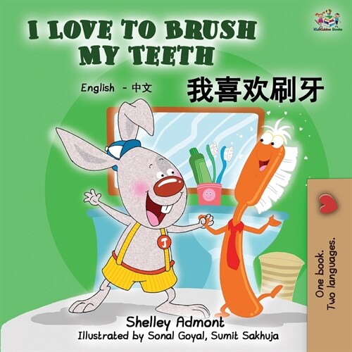 I Love to Brush My Teeth (English Mandarin Chinese bilingual book) (Paperback, 2)