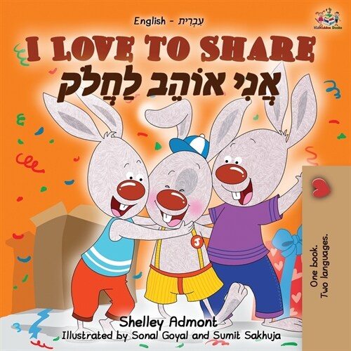 I Love to Share (English Hebrew Bilingual Book) (Paperback, 2)