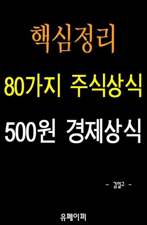 핵심정리 80가지 주식상식 500원 경제상식