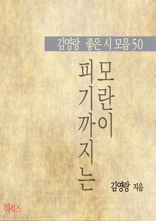 모란이 피기까지는 (김영랑 좋은 시 모음 50)