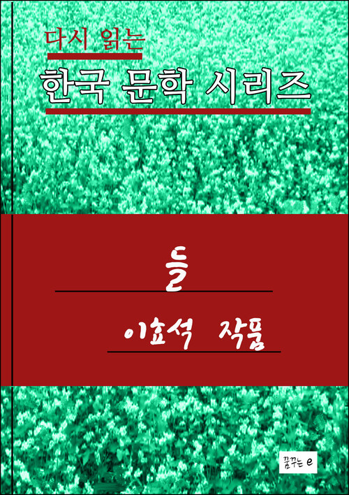 한국 문학시리즈.들. 이효석